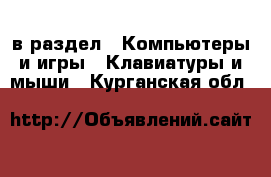 в раздел : Компьютеры и игры » Клавиатуры и мыши . Курганская обл.